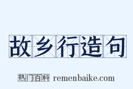 故乡行造句是什么意思的图片